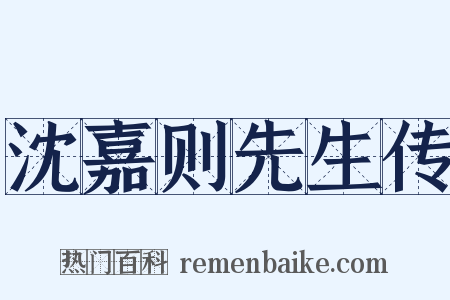 沈嘉则先生传是什么意思的图片